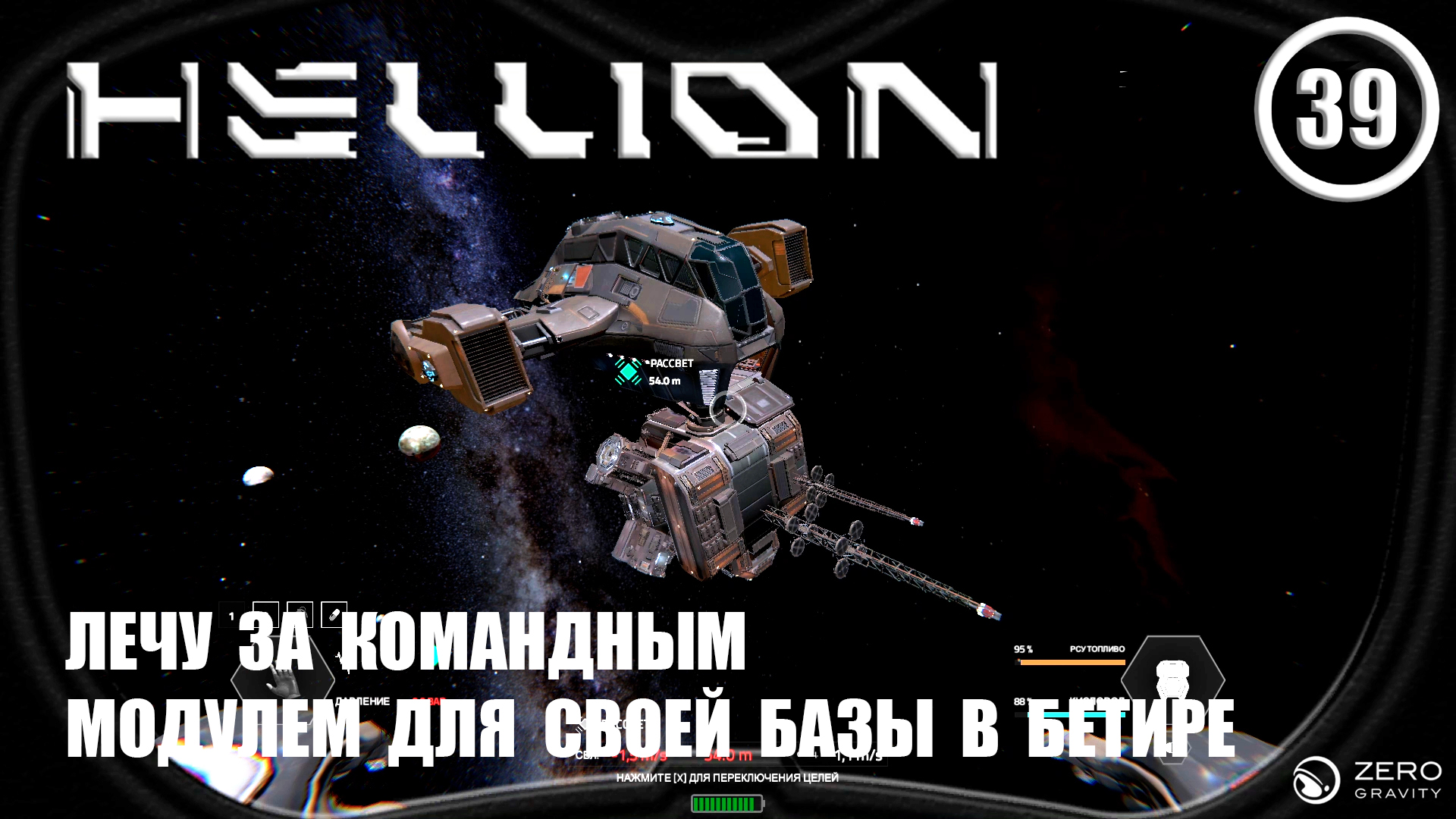Лечу за командным модулем для своей базы в Бетире ► Hellion #39 Хеллион