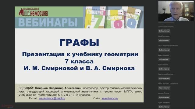 Вебинар 5. Графы (к параграфам учебника издательства «Мнемозина»)