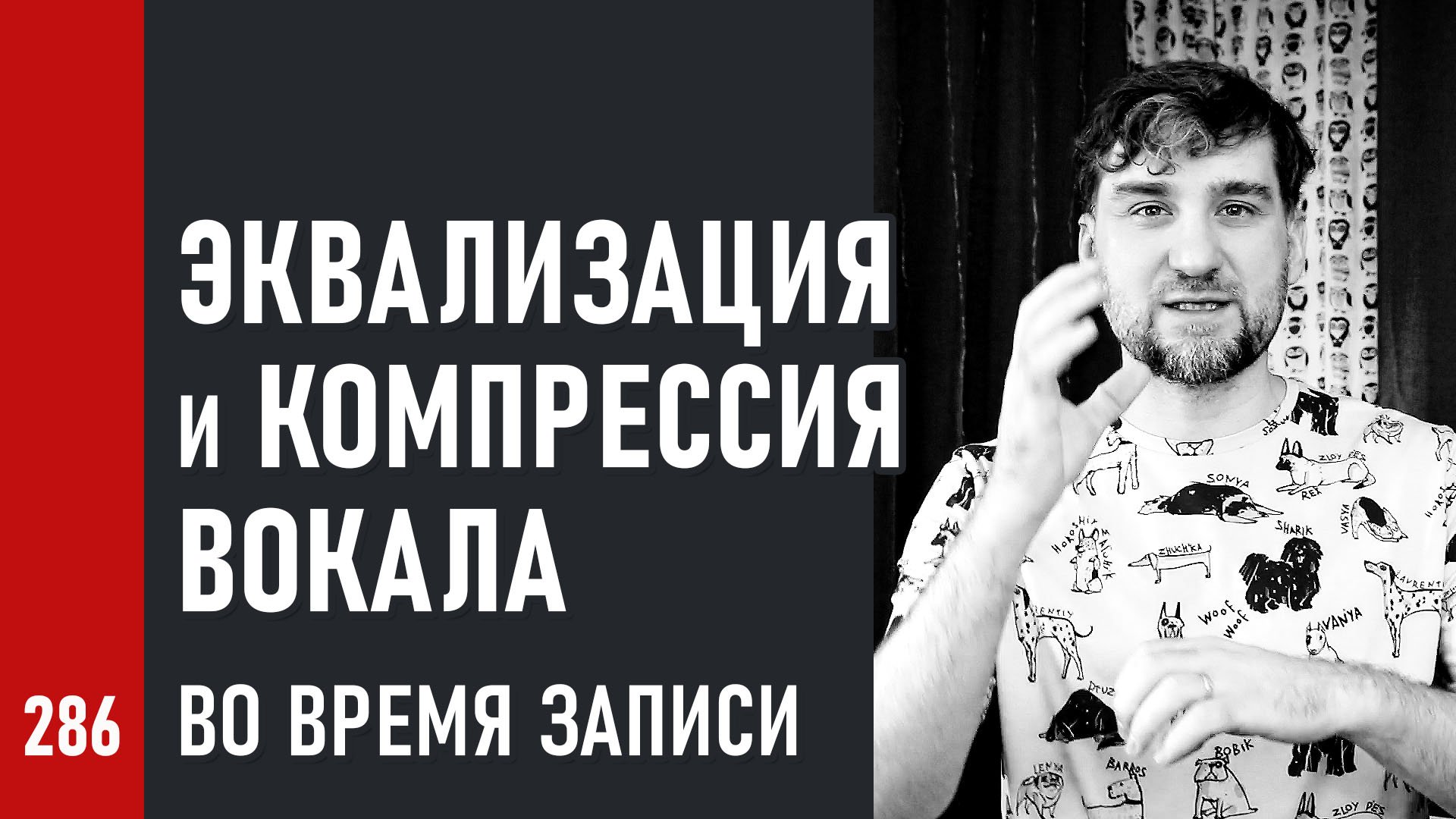 ЭКВАЛИЗАЦИЯ и КОМПРЕССИЯ ВОКАЛА во ВРЕМЯ ЗАПИСИ (№286)