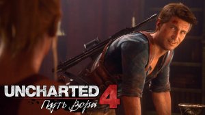 Uncharted 4: A Thief’s End (Uncharted 4: Путь вора) ➤ Часть 9