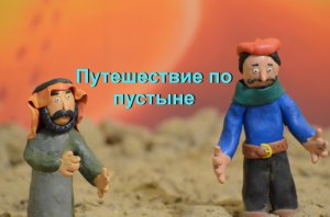 Мультфильм Путешествие по пустыне.