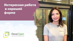 Отзыв о работе в компании Окна Стрит. Менеджер по продажам Евгения Вернигора.