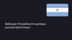 Вебинар «Потребности целевых рынков Аргентины»