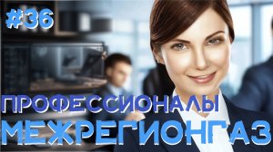 Профессионалы. МежРегионГаз (Step1Cast 36)