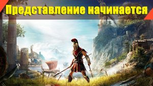 Assassin’s Creed: Odyssey - "Представление начинается"