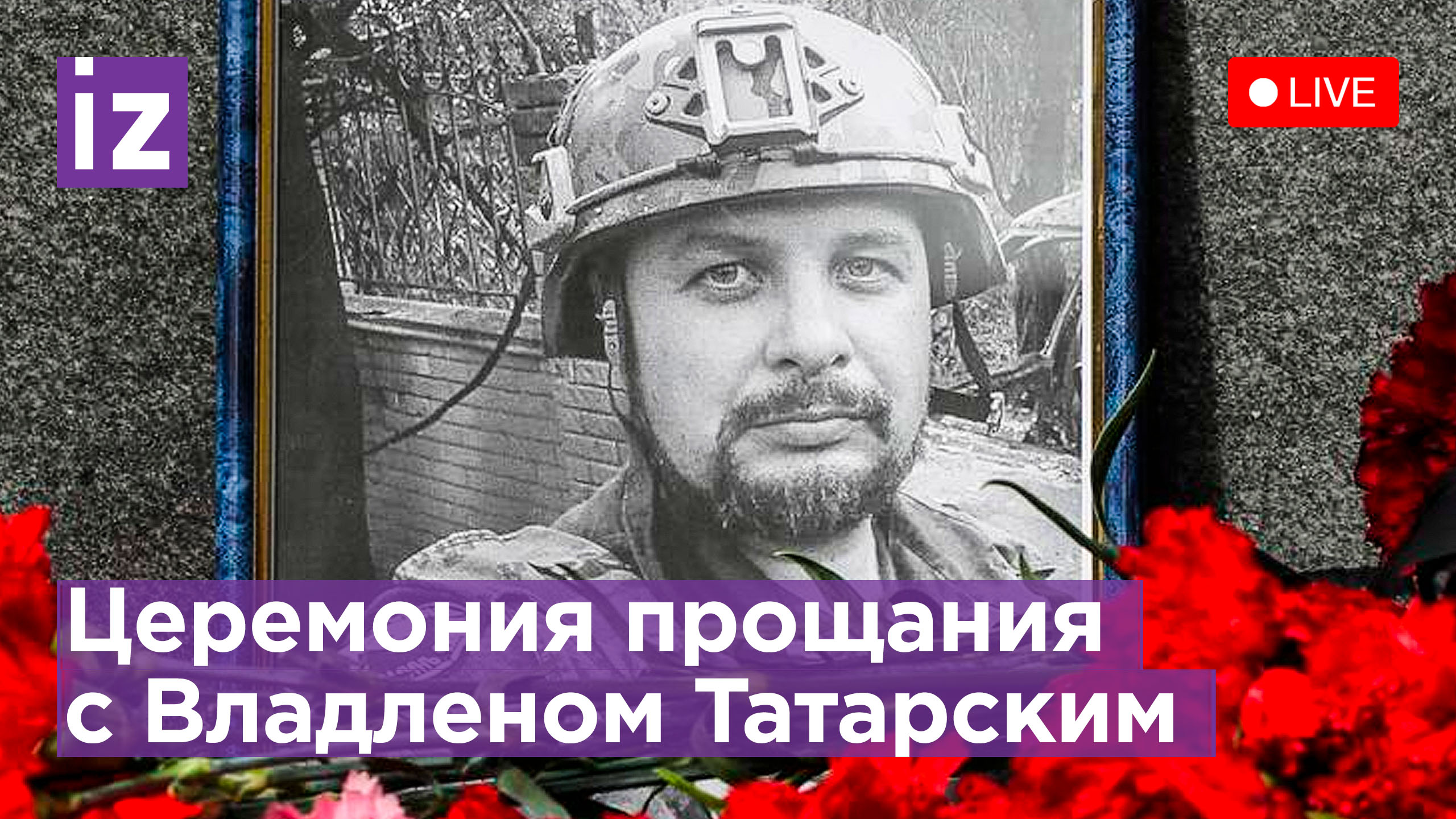 Прощание с военным корреспондентом Владленом Татарским. Прямая трансляция