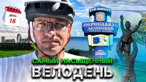 САМЫЙ НАСЫЩЕННЫЙ ВЕЛОДЕНЬ! Велопутешествие по РОССИИ Тур юнайт 2023. День #18