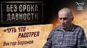 ПРЕСТУПЛЕНИЯ ФАШИЗМА БЕЗ СРОКА ДАВНОСТИ. «ЧУТЬ ЧТО - РАССТРЕЛ» ВИКТОР БАРАНОВ