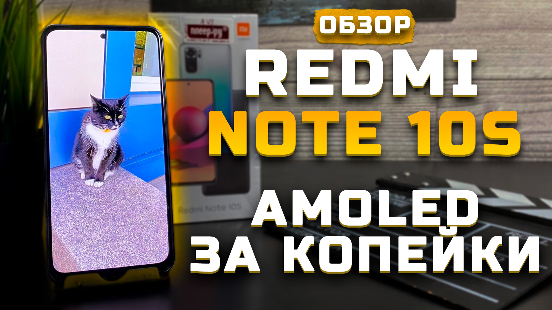 Обзор Xiaomi Redmi Note 10S | Amoled за копейки! [Pleer.ru]