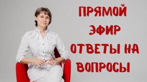 Прямой эфир На вопросы отвечает Доктор Лисенкова 27.05.2023