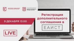 09.12.22 Регистрация дополнительного соглашения в ЕАИСТ