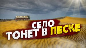 Занесенное песком село Барханы