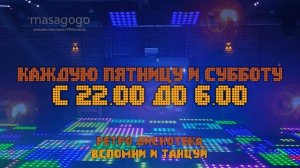 «Вспомни и танцуй» [2019 г.]