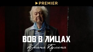 ВОВ в лицах: Ирина Булина | PREMIER
