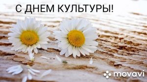 С ДНЕМ КУЛЬТУРЫ! 15 АПРЕЛЯ ДЕНЬ КУЛЬТУРЫ! ПОЗДРАВЛЕНИЕ С ДНЕМ КУЛЬТУРЫ! ОТКРЫТКА С ДНЕМ КУЛЬТУРЫ