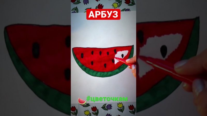 Как нарисовать АРБУЗ #цветочкам