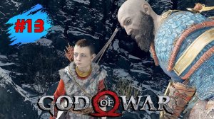 GOD OF WAR ➤ Прохождение # 13 ➤ Сердце Горы