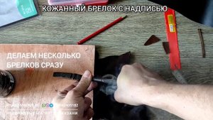 Как сделать брелок для ключей из натуральной кожи с надписью и рисунком. Теснением с нагревом.