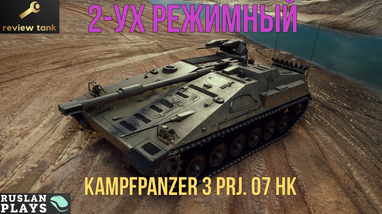 ОБЗОР Kampfpanzer 3 Prj. 07 HK ✔ Куст - наш дом!