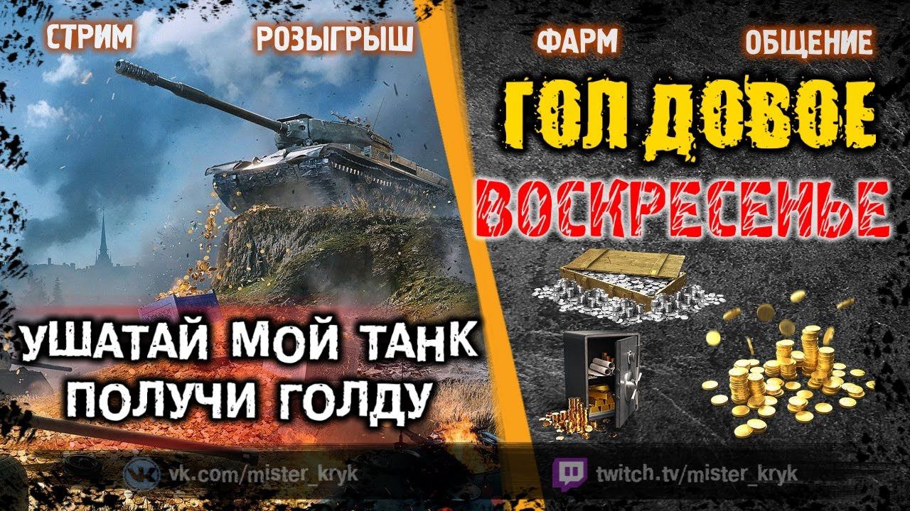 УШАТАЙ МОЙ ТАНК  ПОЛУЧИ ГОЛДУ  РОЗЫГРЫШ ГОЛДЫ  Стрим WOT ● WOT Стрим ● World of Tanks