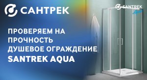 Тест прочности для душевого ограждения Santrek Aqua!