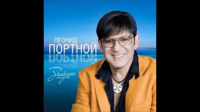 Леонид Портной - Плачет скрипка моей души ("Скрипка моей души")