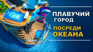 Плавучий Город посреди Океана _ Как устроен Самый большой лайнер в мире_ Sуmphony of the Seas