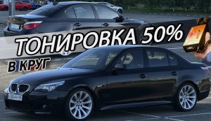 Затонировал BMW E60 в круг 50 процентов | Результат меня порадовал
