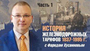 История железнодорожных тарифов 1838-1995 г. с Фаридом Хусаиновым