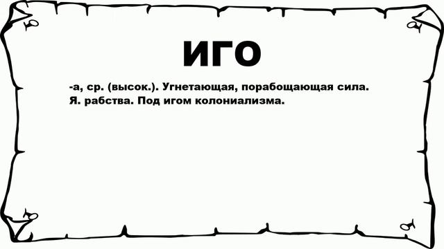 ИГО - что это такое? значение и описание смотреть онлайн