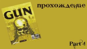 Gun (Windows, 2005) Часть 4