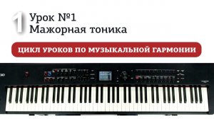 Урок 1. Мажорная тоника.mp4