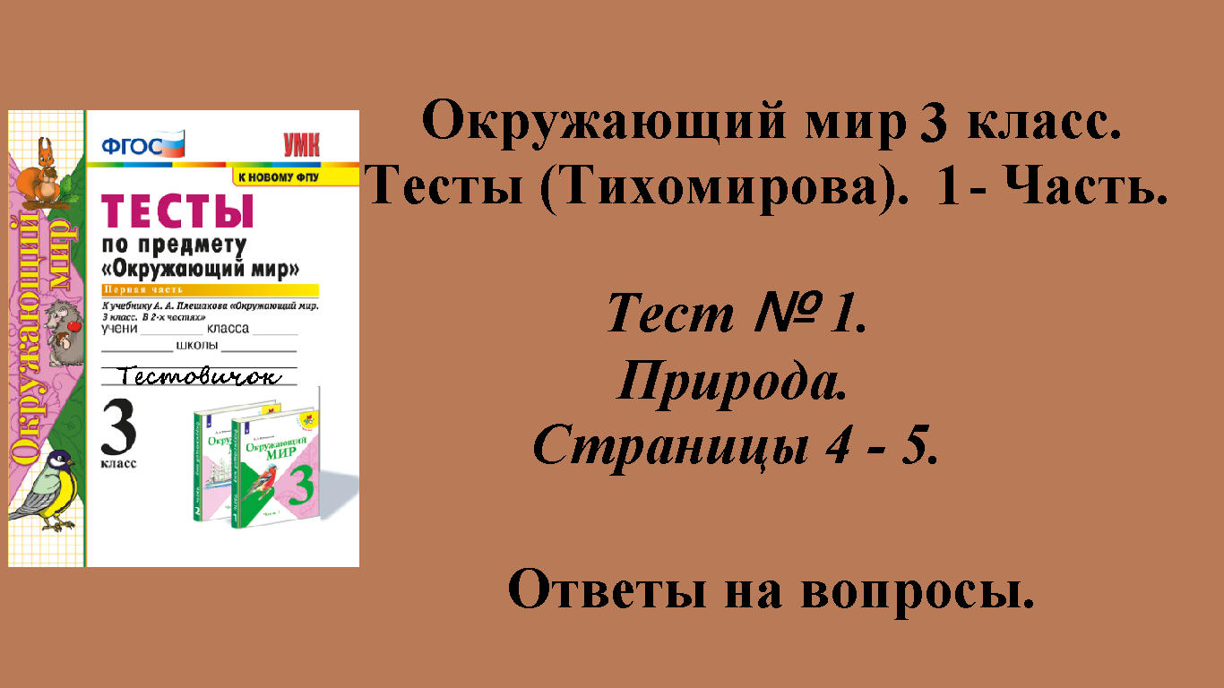 Ответы к тестам по окружающему миру 3 класс (Тихомирова). 1 - часть. Тест № 1. Страницы 4 - 5.