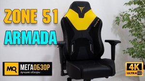 ZONE 51 ARMADA обзор. Надежное кресло с эргономичной конструкцией