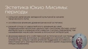 Эстетика прекрасного в романе Юкио Мисимы Золотой храм