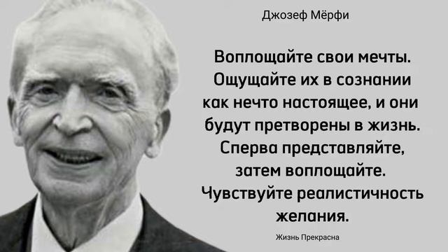 Потрясающие мысли Джозефа Мерфи. Цитаты, афоризмы, мудрые слова.