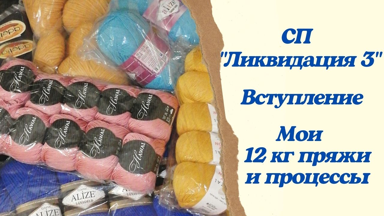 Ликвидация пряжи | Мои запасы пряжи и  начатые процессы.mp4