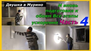 Подготовка к обоям Все этапы ускоренно Часть4