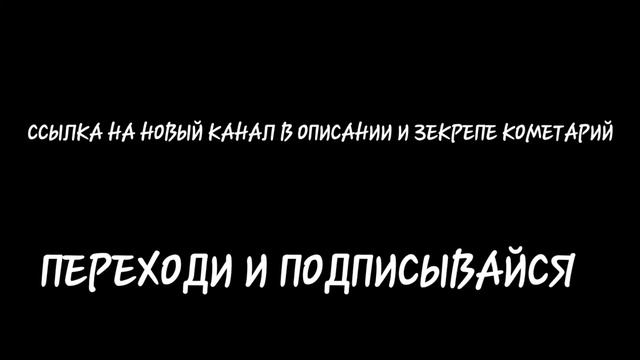 ПЕРЕХОЖУ НА НОВЫЙ КАНАЛ ССЫЛКА В ОПИСАНИИ И ЗАКРЕПЕ КОМЕНТАРИЙ смотреть онлайн