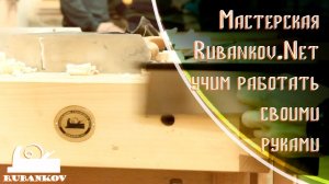 Столярная мастерская Rubankov [СПб] - Учим работать своими руками!