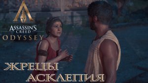 Assassin's Creed Odyssey - Жрецы Асклепия