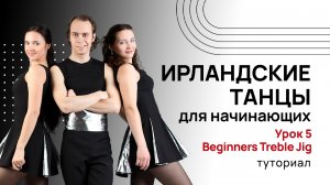 Ирландские танцы для начинающих| Урок 5. Танец «Beginners Treble jig»| Туториал