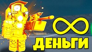 БЕСКОНЕЧНЫЕ ДЕНЬГИ В НОВОМ МОДЕ В Toilet Tower Defense Modded РОБЛОКС !