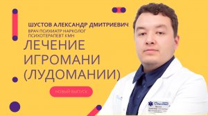 Лечение игромании (лудомании)