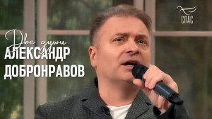 Александр Добронравов - Две души | Лето Господне: Пётр и Феврония, 2023