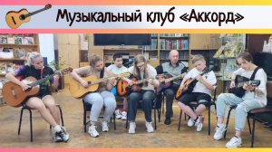 Музыкальный клуб «Аккорд» в Детской библиотеке