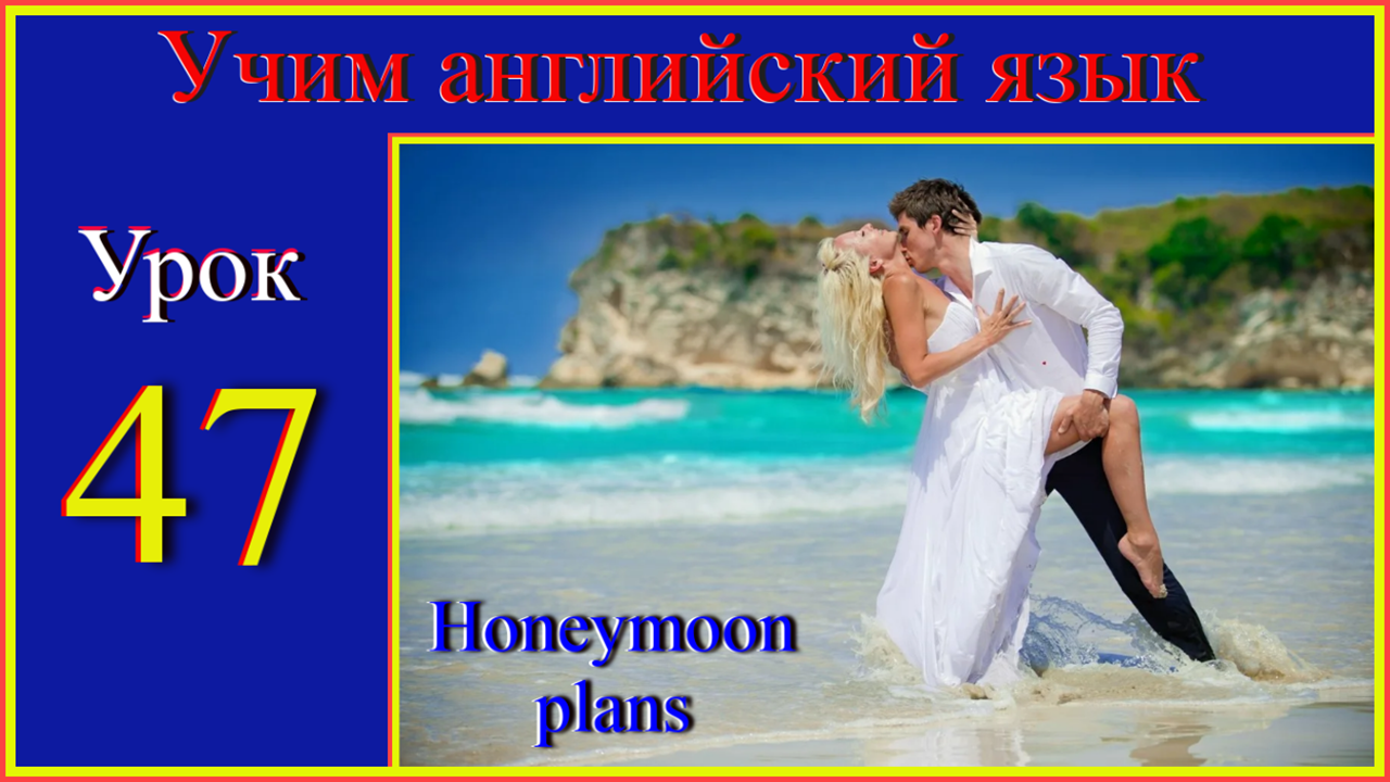 Учим английский язык. Урок 47. Honeymoon plans