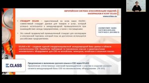 ECLASS. Интеграционные решения для российских предприятий ❘ «ИТ-Стандарт 2021»