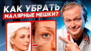 Как убрать малярные мешки? Самый действенный способ