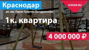 1 комнатная квартира 33.9 м2 в ЖК Абрикосово. СК Точно. Краснодар